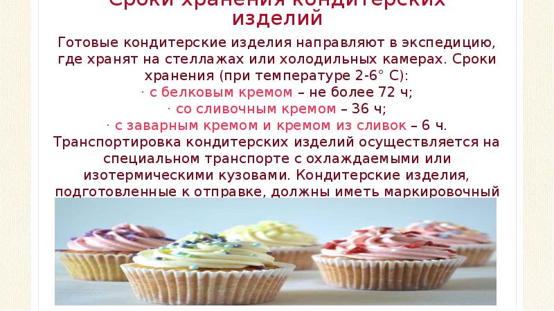 Сроки хранения кондитерских изделий
Готовые кондитерские изделия направляют в экспедицию, где Сроки хранения кондитерских изделий
Готовые кондитерские изделия направляют в экспедицию, где