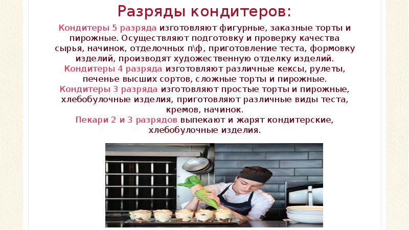 Разряды кондитеров:
Кондитеры 5 разряда изготовляют фигурные, заказные торты и пирожные. Разряды кондитеров:
Кондитеры 5 разряда изготовляют фигурные, заказные торты и пирожные.