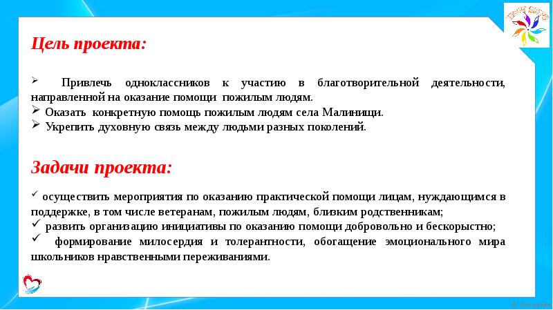 Молодая цели. Цель проекта благотворительность. Цель проекта помощь пожилым людям.