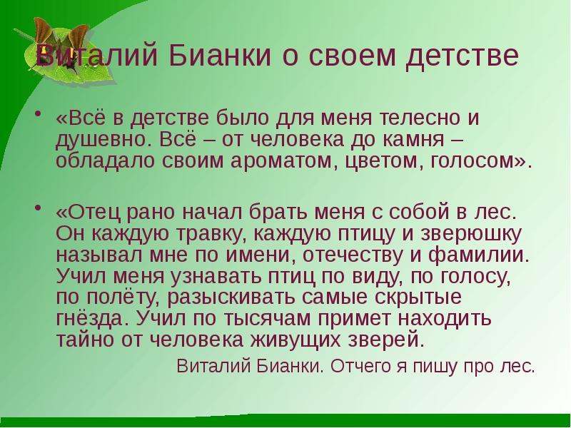 Презентация виталий бианки 2 класс презентация