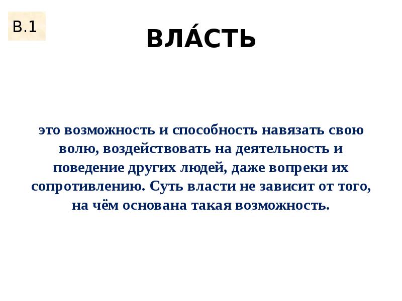 патофизиология эпилептического приступа. власть возможность и способность навязывать свою волю. доход пример социальной стратификации. власть это способность навязать свою волю. власть это возможность навязывать свою волю другим.