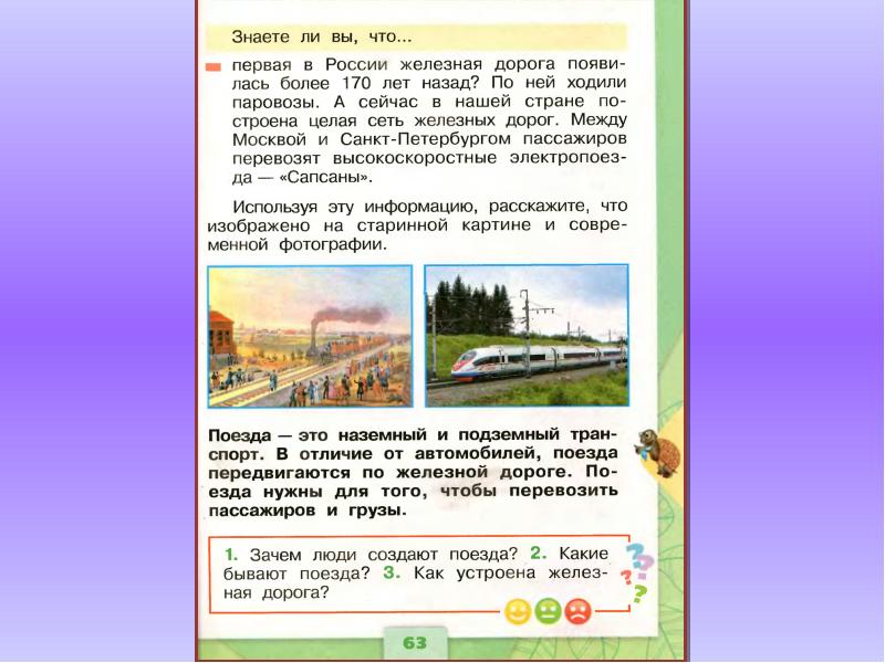 Зачем нужны поезда презентация 1 класс окружающий мир плешаков рабочая тетрадь