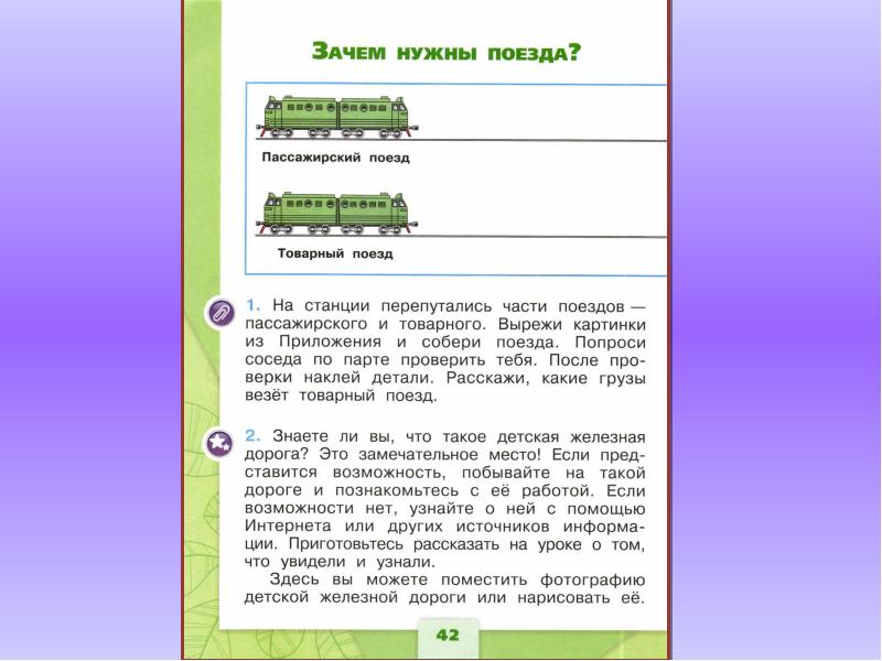 Зачем нужны поезда 1 класс конспект и презентация