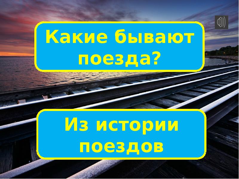 Зачем нужны поезда презентация 1 кл