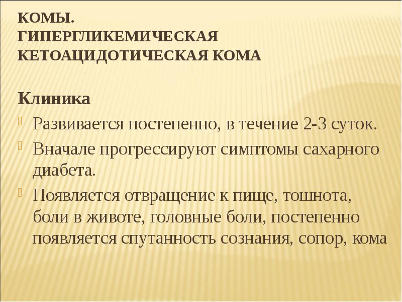 Гипергликемическая кома презентация