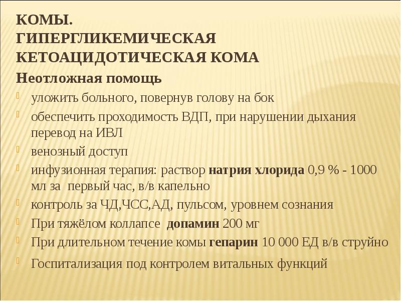 Гипергликемическая кома презентация