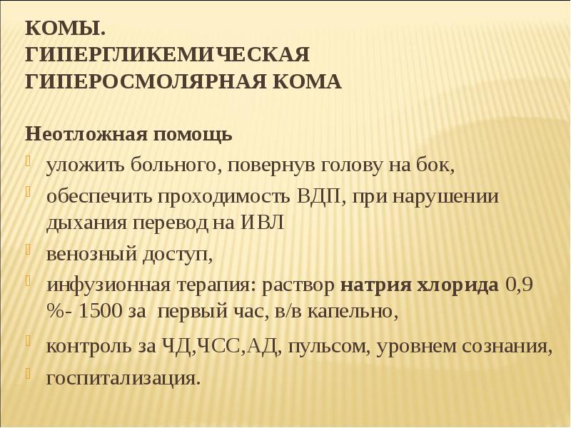 Пмп при гипергликемической коме презентация