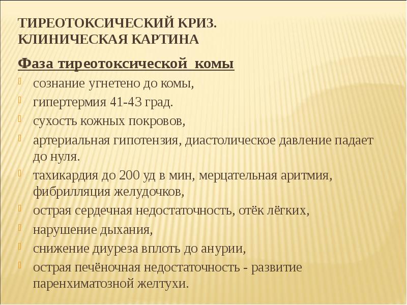 Клиническая картина тиреотоксического криза