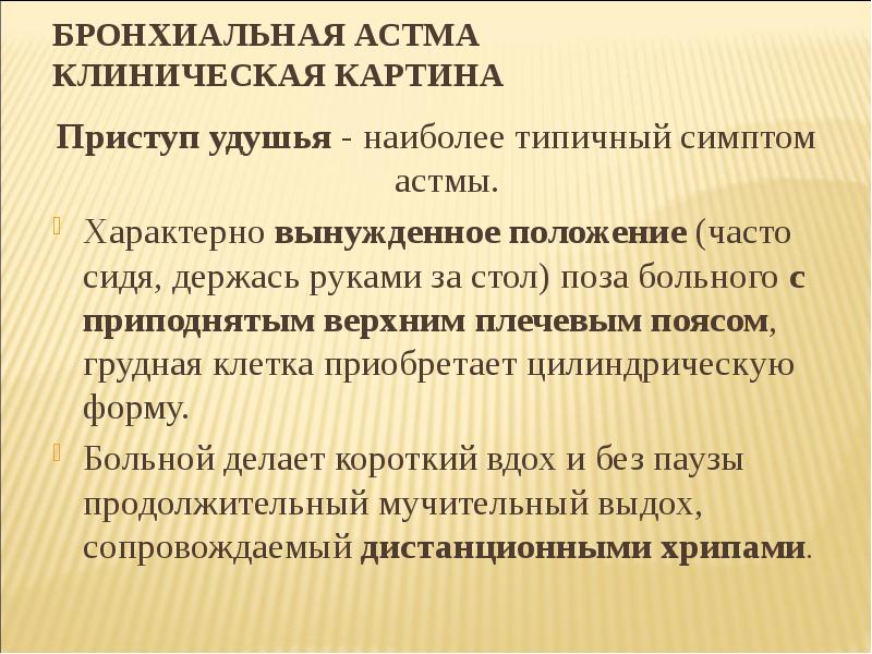 Бронхиальная астма карта вызова