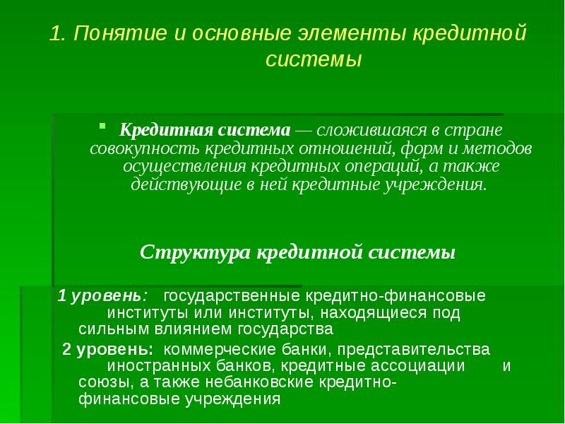 Сложившаяся система