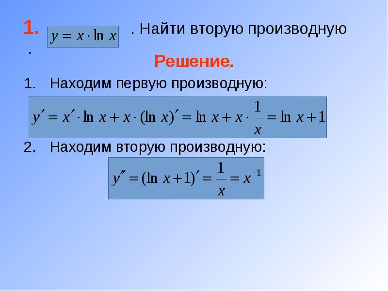 Найти первые и вторые производные