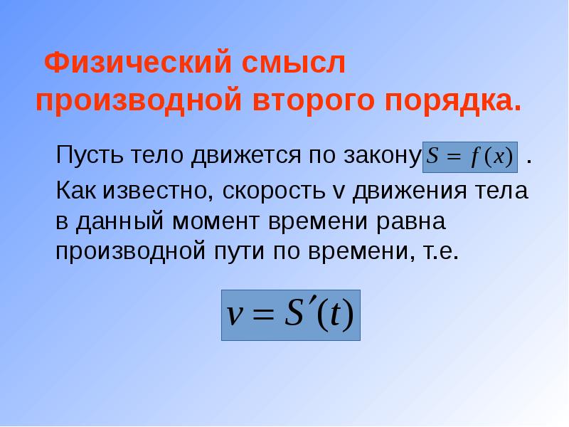 Физический смысл производной. Физический смысл производной второго порядка. Физический смысл второй производной. Физический смысл 2 производной.