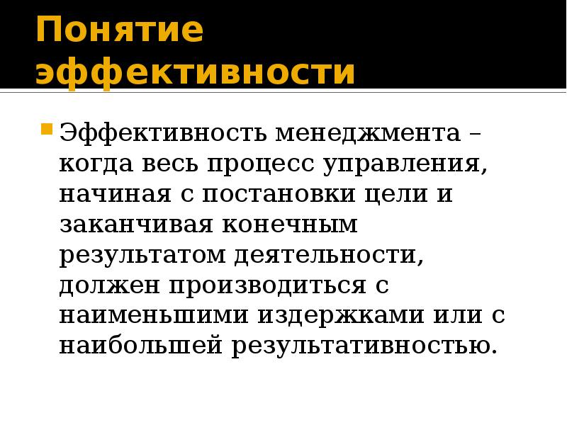 Понятие эффективный менеджмент. Понятие эффективности. Понятие эффективности управления. Эффективность менеджмента. Эффективность менеджера.