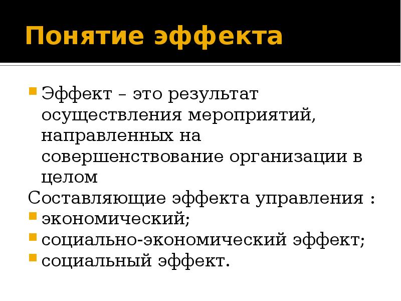 Результат эффект управления. Понятие эффект. Эффект управления это. Понятие «эффект первого впечатления».. Экономический эффект презентация.