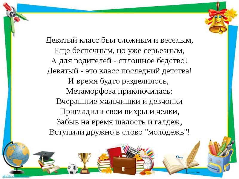 Презентация школьные годы чудесные 9 класс