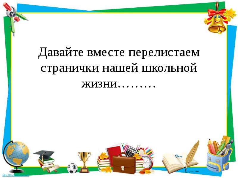 Проект на тему школьные годы чудесные