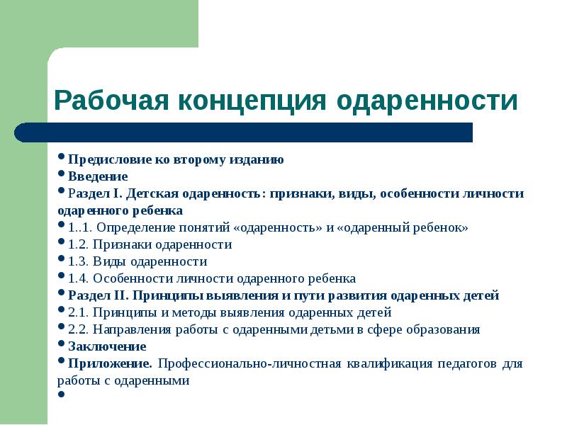 Рабочая концепция. Рабочая концепция одаренности. Признаки и виды одаренности. Рабочая концепция одаренности признаки одаренности. Рабочая концепция одаренности Шадрикова.