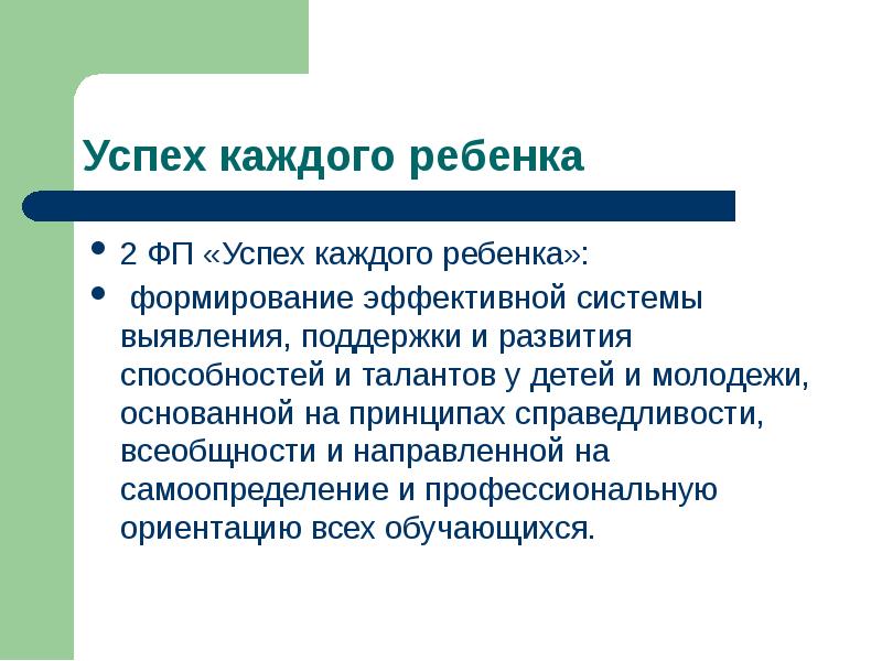 Федеральный проект направленный на поддержку и развитие способностей и талантов детей и молодежи