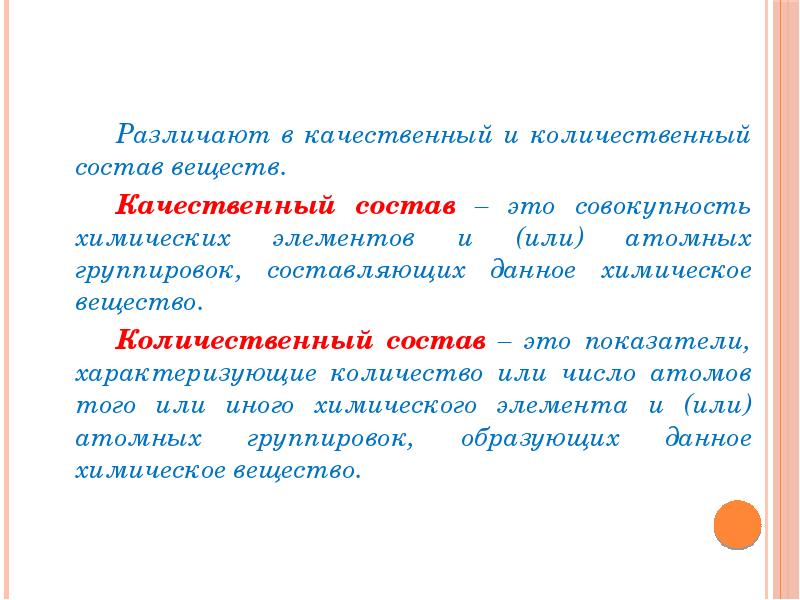 Качественный состав вещества. Качественный и количественный состав вещества химия. Количественный химический состав вещества. Количественный состав в химии. Качетсвенны йм количетсвенны ЙСОСТАВ веществ.