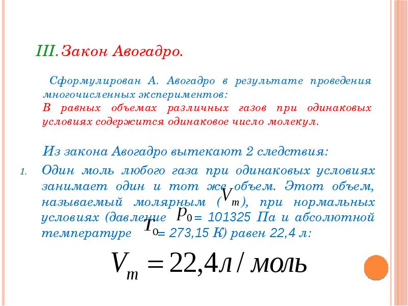 1 моль любого газа. Закон Авогадро формулы 8 класс. Закон Авогадро формула физика 10 класс. Газовый закон Авогадро формула. Формула Авогадро химия 8 класс.