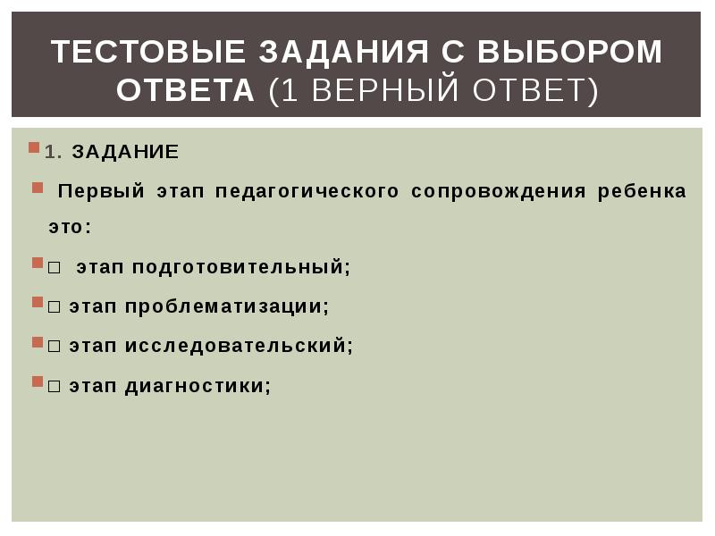 Выбора ответить. Тестовые задания. Тестовые задачи. Критерии составления тестовых заданий. Тестовые задания презентация.