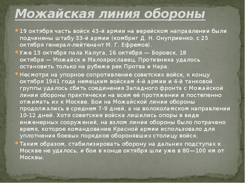 Оборона 19. Можайская оборона. Бои на Можайской линии. Можайская линия обороны. Итоги Можайской линии обороны.