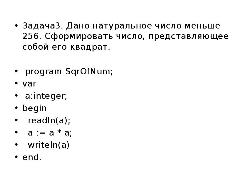 Дано натуральное число выведите его. Дано натуральное число 256 сформировать. Сформируйте наименьшее число. Пользователь вводит число представляющее собой его квадрат.