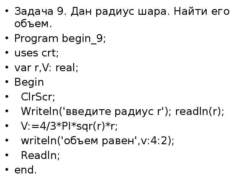 Радиус дай дай. Дан радиус шара найти его объем. Дан радиус шара найти его объем Паскаль. 1. Дан радиус шара. Найти его объем c++.