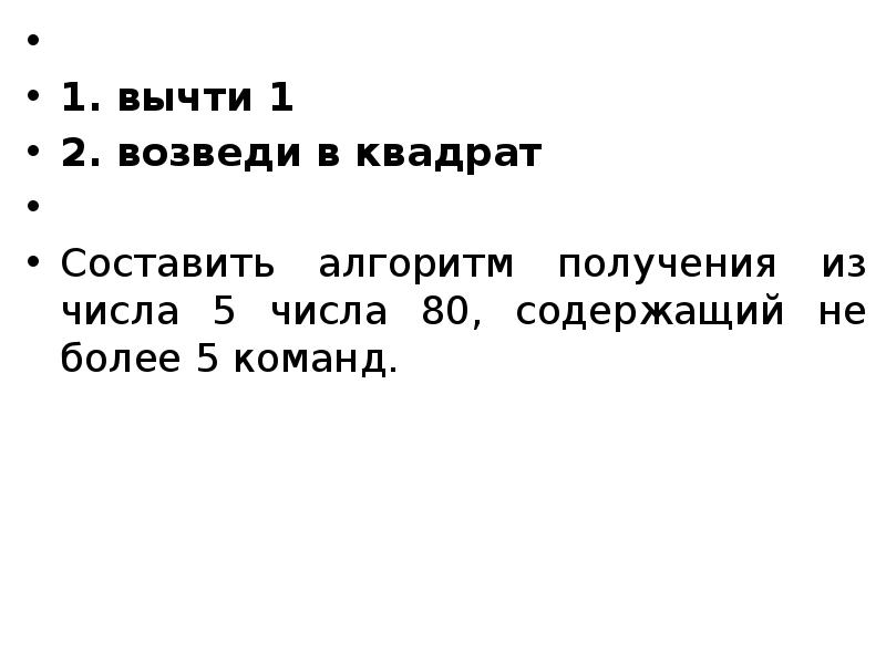 Вычти 1 возведи в квадрат 5 80. Вычти 1 возведи в квадрат 5 80. Вычти 1 возведи в квадрат 5 80. У исполнителя квадрата 2 команды. Исполнитель квадратор огэ.