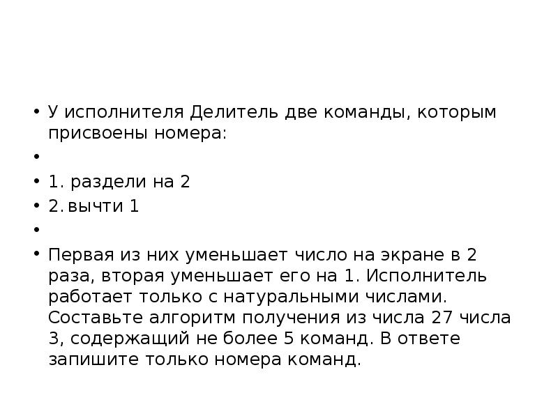 2 команды которым присвоены номера. У исполнителя делитель две команды которым присвоены номера. У исполнителя делитель две команды которым. У исполнителя делитель 2 команды 1 разделить 2 2 вычти 1. У исполнителя делитель 2 команды 1 разделить 2 1.