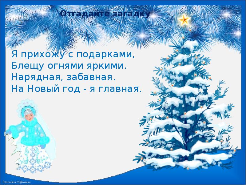 Я прихожу с подарками блещу огнями яркими. Загадки я прихожу с подарками блещу огнями яркими. Загадки я прихожу с подарками блещу огнями яркими. Я прихожу с подарками. Я прихожу с подарками блещу огнями яркими.