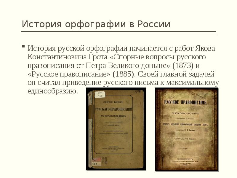 Русское правописание грота. Грот Яков Карлович русское правописание. «Спорные вопросы русского правописания от Петра Великого доныне» (1873). Русское правописание 1885. История русской орфографии.