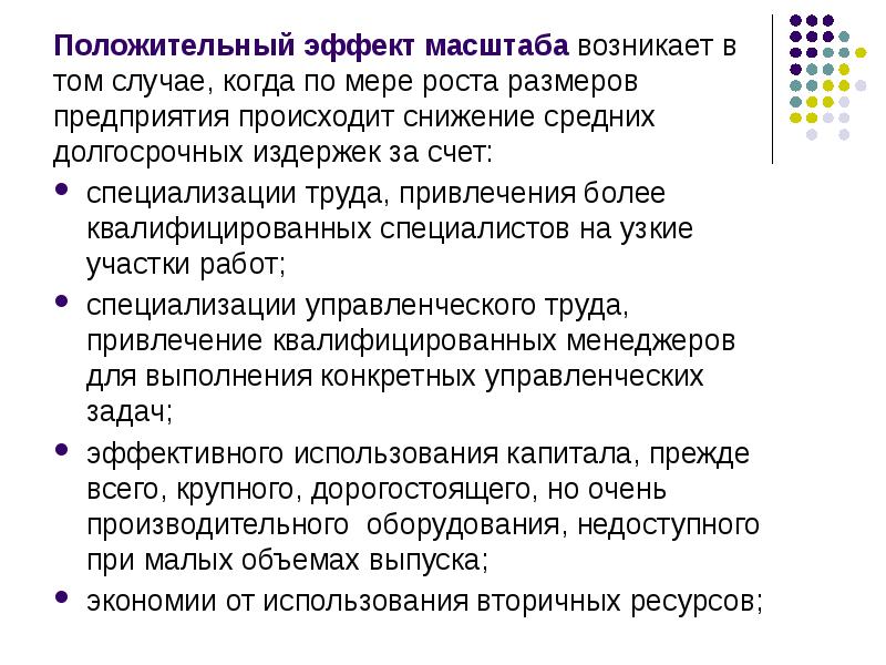 Положительный эффект достигается. Теория производства фирмы. положительный эффект масштаба. положительные эффекты проекта. положительный эффект масштаба возникает, если….
