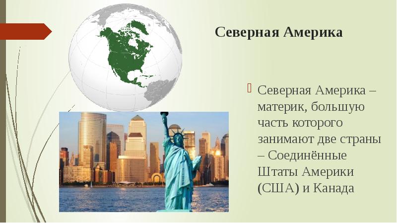 Северная америка 2 класс картинки