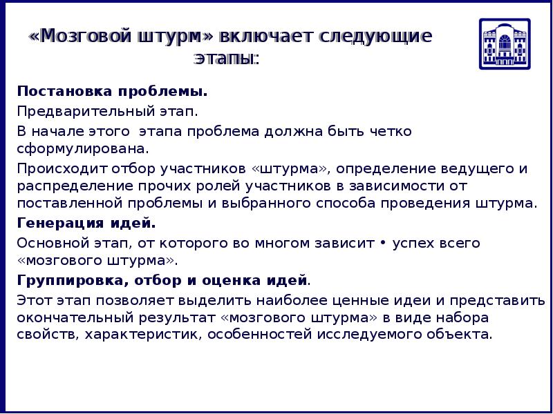 Включает следующие этапы. Постановка проблемы мозгового штурма. Предварительная постановка проблемы. Этапы постановки проблемы в сказке. Мозговой штурм включает в себя следующие этапы.