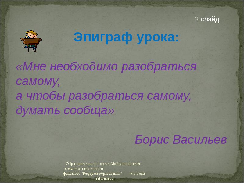 Эпиграф на слайде. Эпиграф к уроку биологии. Эпиграф к уроку геометрии в 7 классе. Название слайда и эпиграф.