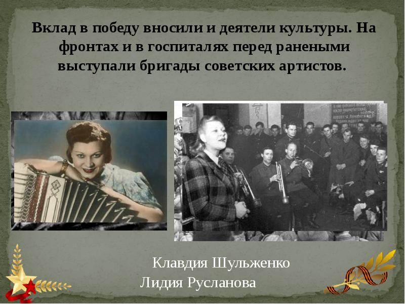 Внес немалый вклад. Вклад в победу. Выступления артистов на фронте и в тылу. Деятели Советской культуры внесшие вклад в победу. Шульженко Клавдия в госпитале.