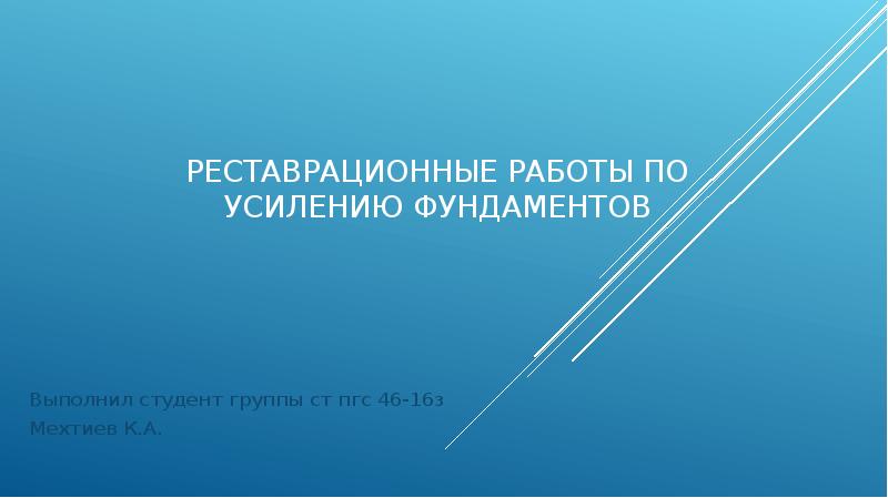 Реставрационные работы по усилению фундаментов
Выполнил студент группы ст пгс 46-16з
Реставрационные работы по усилению фундаментов
Выполнил студент группы ст пгс 46-16з