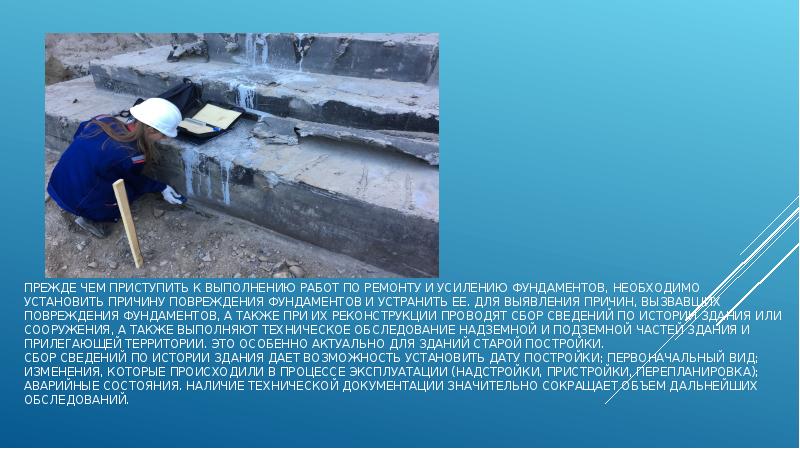 Прежде чем приступить к выполнению работ по ремонту и усилению фундаментов, необходимо Прежде чем приступить к выполнению работ по ремонту и усилению фундаментов, необходимо