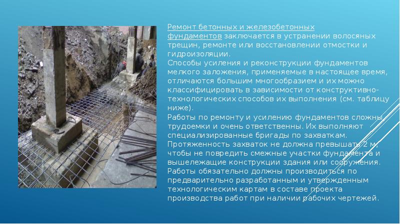 Ремонт бетонных и железобетонных фундаментов заключается в устранении волосяных трещин, ремонте или Ремонт бетонных и железобетонных фундаментов заключается в устранении волосяных трещин, ремонте или