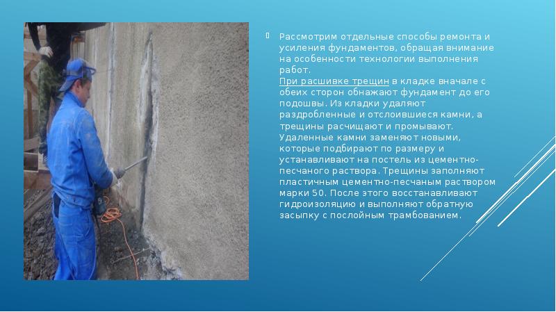 Рассмотрим отдельные способы ремонта и усиления фундаментов, обращая внимание на особенности Рассмотрим отдельные способы ремонта и усиления фундаментов, обращая внимание на особенности
