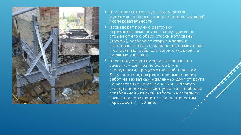 При перекладке отдельных участков фундамента работы выполняют в следующей последовательности:
При При перекладке отдельных участков фундамента работы выполняют в следующей последовательности:
При