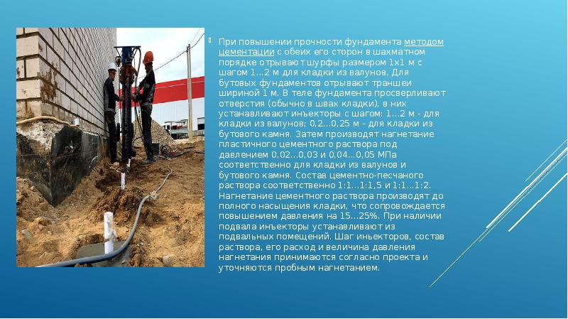 При повышении прочности фундамента методом цементации с обеих его сторон в шахматном порядке При повышении прочности фундамента методом цементации с обеих его сторон в шахматном порядке