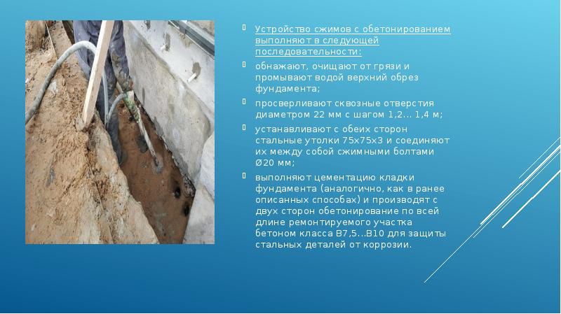 Устройство сжимов с обетонированием выполняют в следующей последовательности:
Устройство сжимов с Устройство сжимов с обетонированием выполняют в следующей последовательности:
Устройство сжимов с