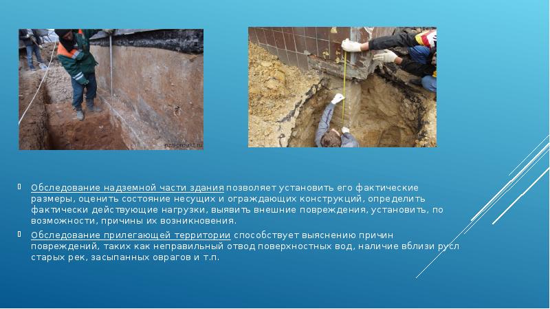 Обследование надземной части здания позволяет установить его фактические размеры, оценить состояние несущих Обследование надземной части здания позволяет установить его фактические размеры, оценить состояние несущих