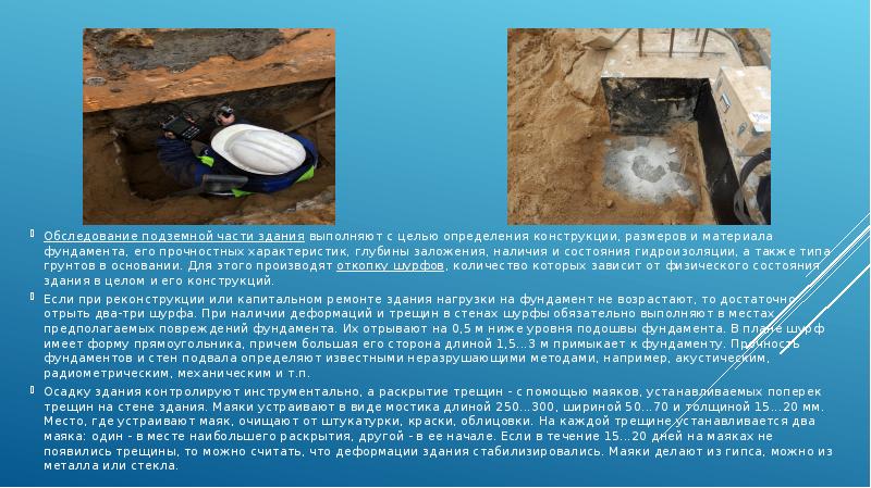 Обследование подземной части здания выполняют с целью определения конструкции, размеров и материала Обследование подземной части здания выполняют с целью определения конструкции, размеров и материала