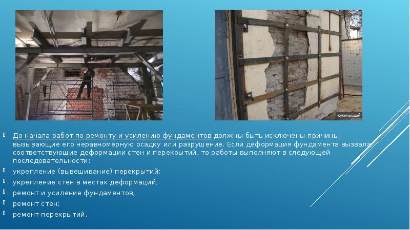 До начала работ по ремонту и усилению фундаментов должны быть исключены причины, До начала работ по ремонту и усилению фундаментов должны быть исключены причины,