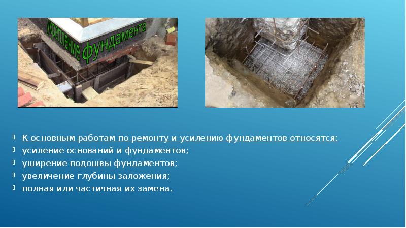 К основным работам по ремонту и усилению фундаментов относятся:
К основным К основным работам по ремонту и усилению фундаментов относятся:
К основным