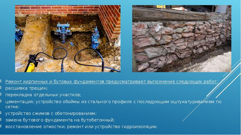 Ремонт кирпичных и бутовых фундаментов предусматривает выполнение следующих работ:
Ремонт кирпичных Ремонт кирпичных и бутовых фундаментов предусматривает выполнение следующих работ:
Ремонт кирпичных