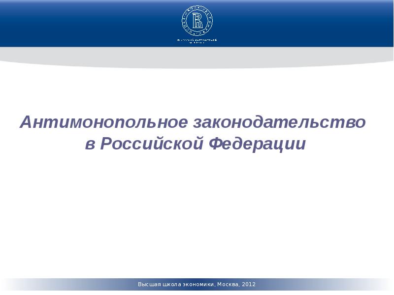 Антимонопольное законодательство в рф презентация